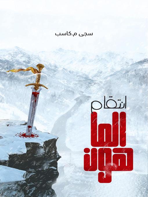 Title details for انتقام الماهــــون by سجى م. كاسب - Available